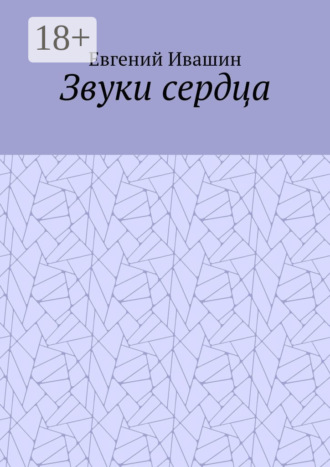Звуки сердца. Евгений Ивашин