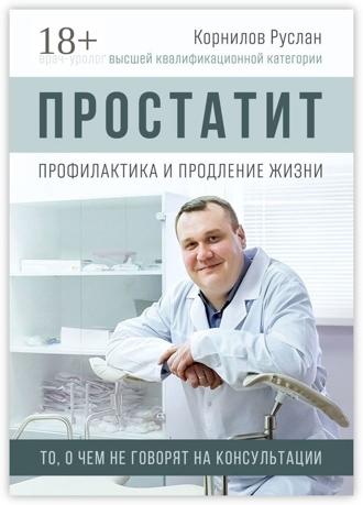 Простатит. Профилактика и продление жизни. Руслан Корнилов
