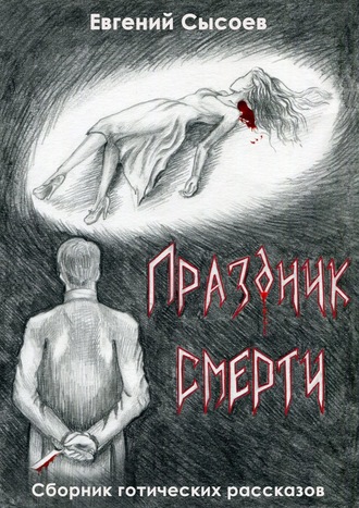 Евгений Сысоев. Праздник смерти
