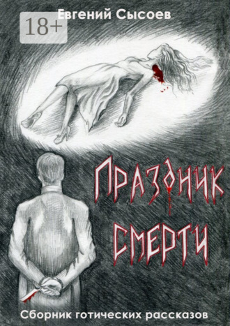 Праздник смерти. Евгений Сысоев