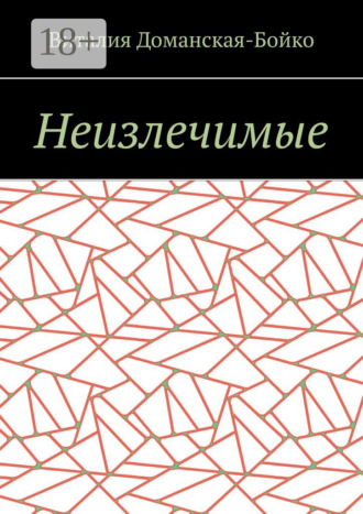 Виталия Витальевна Доманская-Бойко. Неизлечимые. Из воспоминаний
