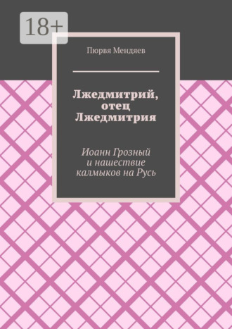Лжедмитрий, отец Лжедмитрия. Иоанн Грозный и нашествие калмыков на Русь. 