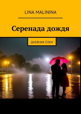 Серенада дождя. Дневник Ёлки. Lina Malinina