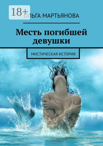Месть погибшей девушки. Мистическая история. 