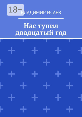 Нас тупил двадцатый год. 