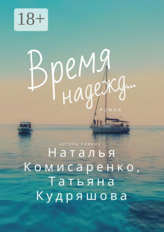 Время надежд…. 