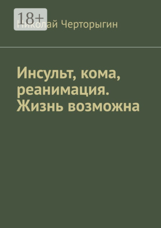 Николай Черторыгин. Инсульт, кома, реанимация. Жизнь возможна
