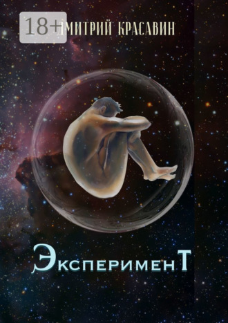 Эксперимент. 