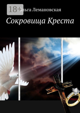 Ольга Лемановская. Сокровища Креста