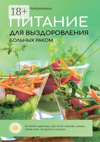 Маргарита Каприльянц. Питание для выздоровления больных раком