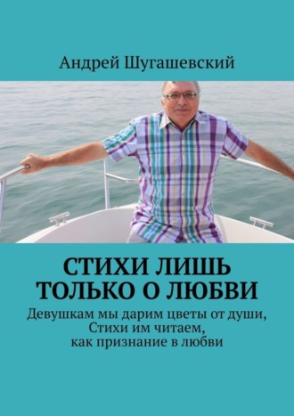 Стихи лишь только о любви. Андрей Шугашевский