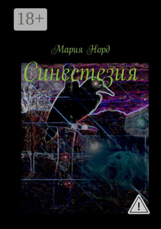 Синестезия. Мария Норд