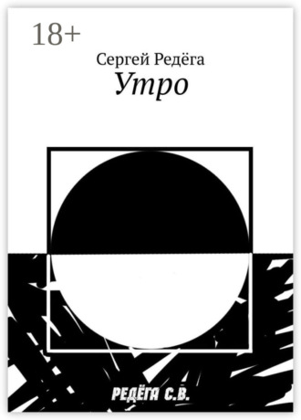 Сергей Редёга. Утро