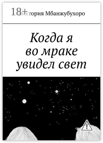 Виктория Эммануэлевна Мбанжубухоро. Когда я во мраке увидел свет