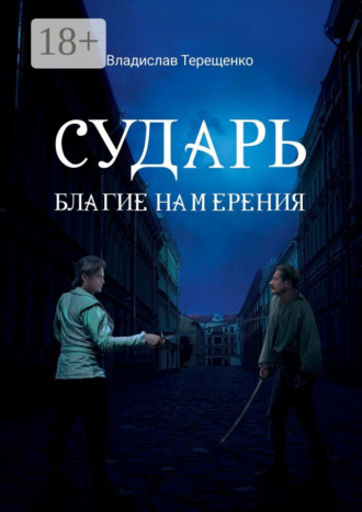 Владислав Терещенко. Сударь Благие Намерения
