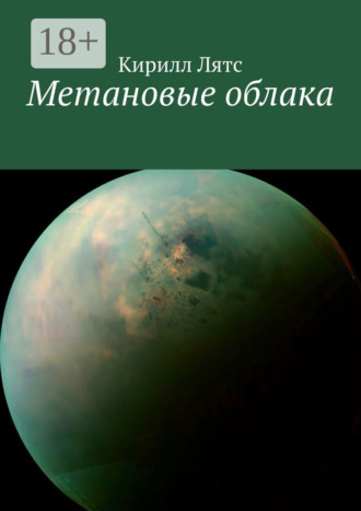 Кирилл Георгиевич Лятс. Метановые облака