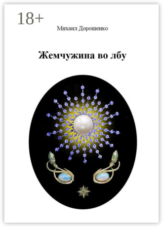 Жемчужина во лбу. 
