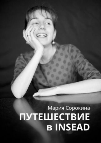 Мария Сорокина. Путешествие в INSEAD