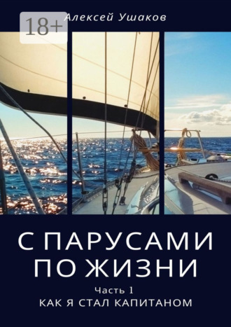 С парусами по жизни. Часть 1. Как я стал Капитаном. Алексей Ушаков