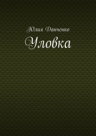 Юлия Данченко. Уловка