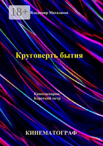 Круговерть бытия. 