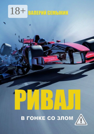 Валерий Семыкин. Ривал. В гонке со злом