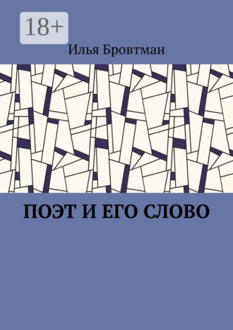 Поэт и его слово. Илья Бровтман