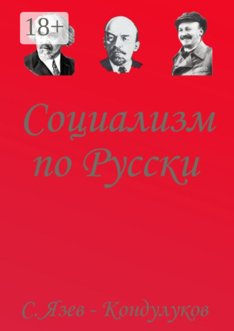 Социализм по-русски. Сергей Васильевич Язев-Кондулуков