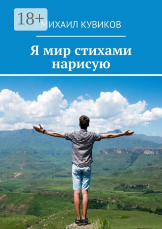 Я мир стихами нарисую. Михаил Кувиков