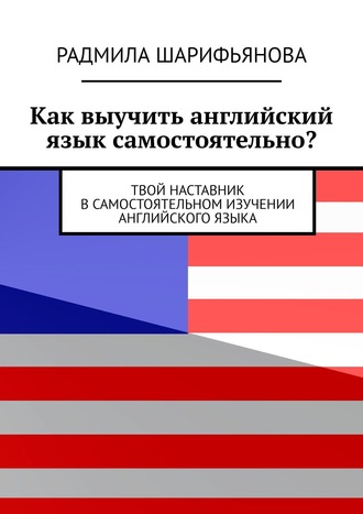 Радмила Шарифьянова. Как выучить английский язык самостоятельно? Твой наставник в самостоятельном изучении английского языка