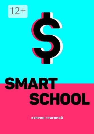 Григорий Владимирович Куприн. Smart School