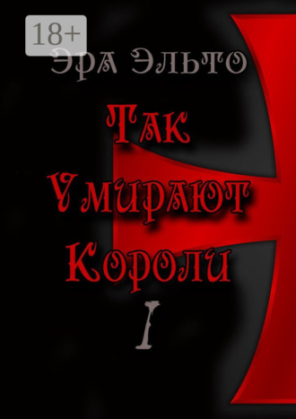 Так умирают короли – I. Эра Эльто