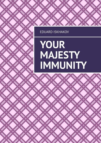 Eduard Iskhakov. Your Majesty Immunity