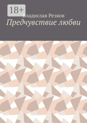Предчувствие любви. Владислав Резвов
