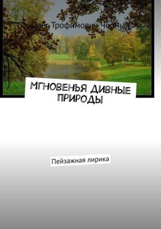 Мгновенья дивные природы. Пейзажная лирика. 