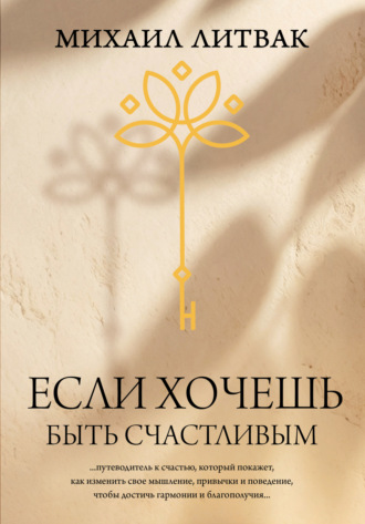 Если хочешь быть счастливым. 