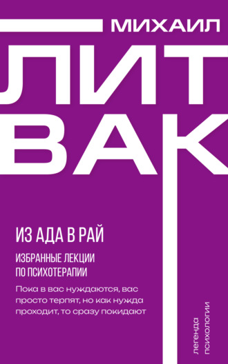 Из Ада в Рай. Избранные лекции по психотерапии. 