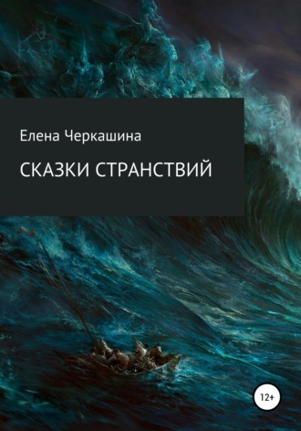 Сказки странствий. Елена Черкашина