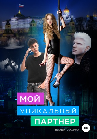Мой уникальный партнер. Влада Софина