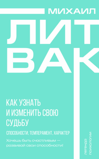 Как узнать и изменить свою судьбу. Способности, темперамент, характер. 