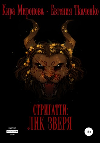 Стригатти: Лик Зверя. Кира Миронова