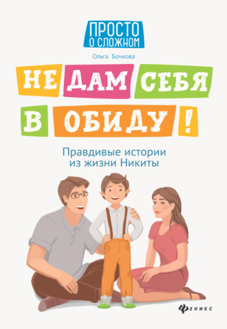 Не дам себя в обиду! Правдивые истории из жизни Никиты. 