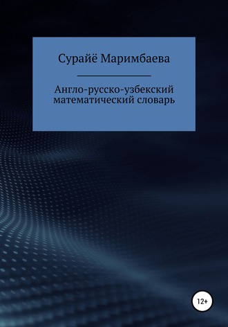 Surayyo Umarbek qizi Marimbaeva. Англо-русско-узбекский математический словарь