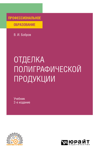 Владимир Иванович Бобров. Отделка полиграфической продукции 2-е изд., пер. и доп. Учебник для СПО