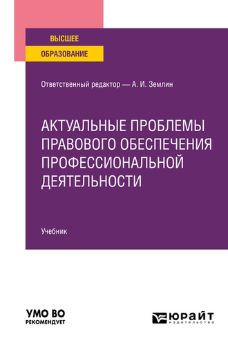 Мария Андреевна Матвеева. Актуальные проблемы правового обеспечения профессиональной деятельности. Учебник для вузов