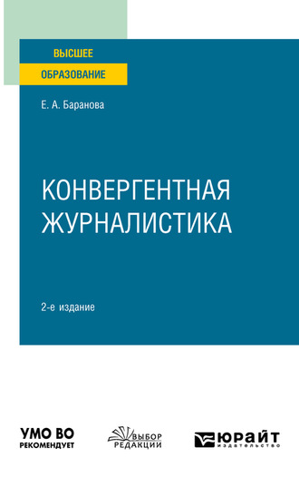 Конвергентная журналистика 2-е изд., пер. и доп. Учебное пособие для вузов. 