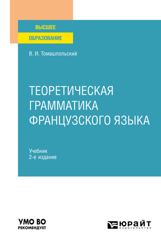 Валентин Иосифович Томашпольский. Теоретическая грамматика французского языка 2-е изд., пер. и доп. Учебник для вузов