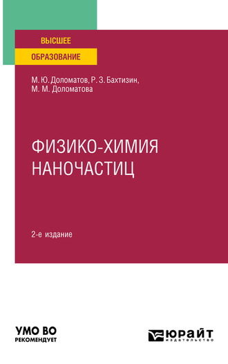 Физико-химия наночастиц 2-е изд., пер. и доп. Учебное пособие для вузов. Михаил Юрьевич Доломатов