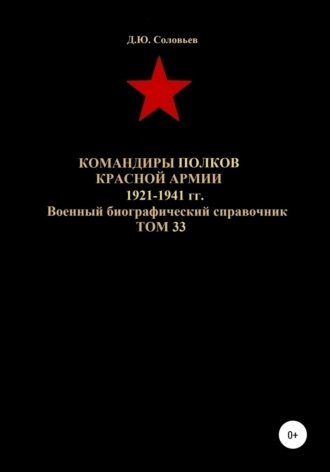 Командиры полков Красной Армии 1921-1941 гг. Том 33. 