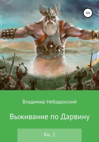 Выживание по Дарвину. Книга 2. 